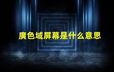 廣色域屏幕是什么意思 色域值是什么意思大好還是小好
